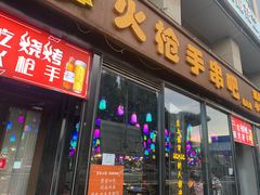 -火枪手串吧·鹤岗小串涮肚(亦庄店)
