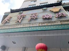 -清真·白记年糕(牛街北口店)