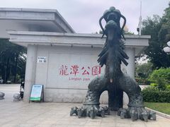 -深圳龙潭公园