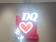 -DQ·蛋糕·冰淇淋(奥特莱斯店)