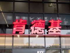 -肯德基(芳和店)