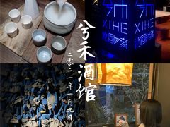 -兮禾酒馆(护国路店)
