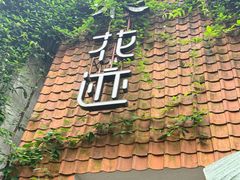 -花迹(富春江东街店)
