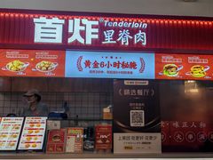 -首炸里脊肉(汉神购物广场店)