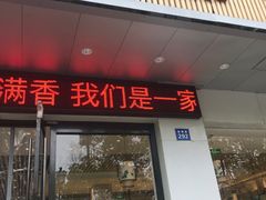 -素满香·素食自助餐(苏州·临顿路店)