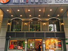 门面-龙记烧腊茶餐厅(常德路店)