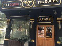 门面-多克多蒸气茶DOKDO(鼓楼绿地店)