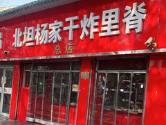 -北坦杨家干炸里脊(总店)