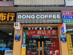 -蓉小乔·RONG COFFEE(福田店)