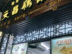 -文昌鸡饭店110号(中山路店)
