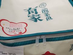 -有家酸菜鱼(苏州绿宝广场店)