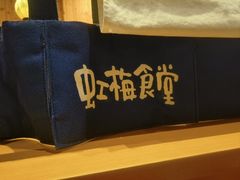 -虹梅食堂·爱蝦乃家