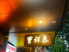 -曹祥泰(解放路店)