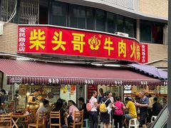 门面-柴头哥·牛肉火锅(爱民路店)