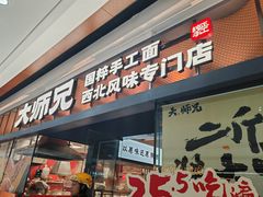 -大师兄·西北小馆(南沙万达广场店)