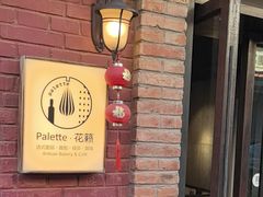 -Palette·花籁咖啡烘焙
