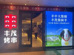 -丰茂烤串(公园店)