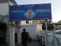 门面-尼玛藏家风味园(阿山食城店)