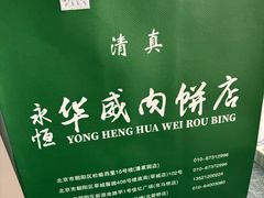 -清真永恒华威肉饼(潘家园店)