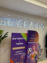 点击看大图 -南京康美美容医院·旗舰店