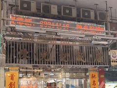 -陈光记烧腊店(罗保博士街店)