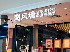 -避风塘(五角场店)