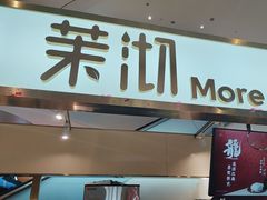 -茉沏(丽丰广场店)