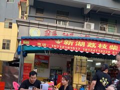 门面-新湖烧鸡(光明店)