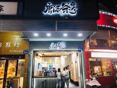 门面-唐沫茶兮(首山店)