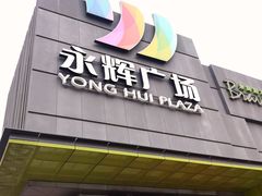 -永辉超市(鲁谷店)