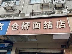 -仓桥面结店