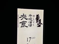 -牛坂烧肉·烧鸟·居酒屋(潮阳里店)