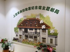 -上海宋庆龄故居纪念馆