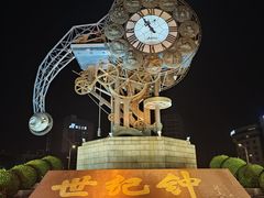 -世纪钟