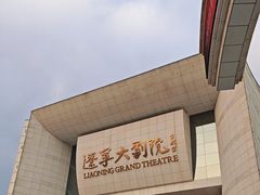 -辽宁大剧院