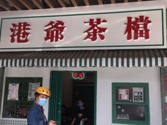 门面-港爺茶檔·茶餐厅(东晓南路店)