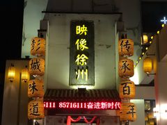 -映像徐州(滨湖店)