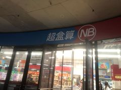 -万科美好广场