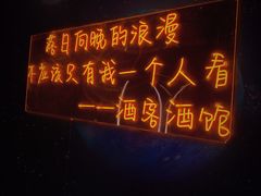 -顽啤熊·酒客酒馆(苏城夜景必选店)