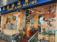 -热浪岛马来餐厅