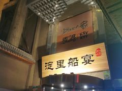 -淀里船宴(卓达店)