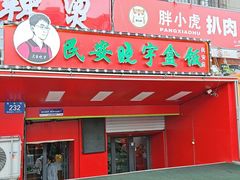 -晓宇盒饭(民安街店)