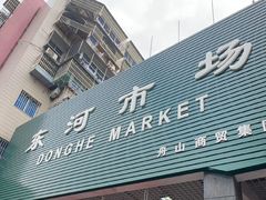 -东河市场