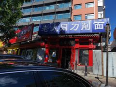 门面-韩师傅老大同刀削面(北苑路店)