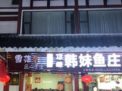 门面-韩妹鱼庄·泸定老字号(泸定店)
