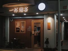 -一杯潮茶·专注潮汕茶饮(朝阳庄店)