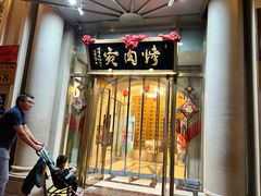 -烤肉宛饭庄(南礼士路店)