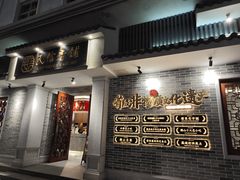 -民信老铺(华盖路店)