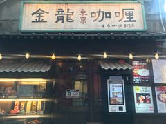 门面-金龙咖喱