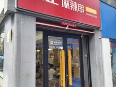 -张正麻辣串(宿州路店)